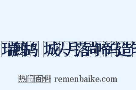 瑞鹧鸪·城头月落尚啼乌造句是什么意思的图片